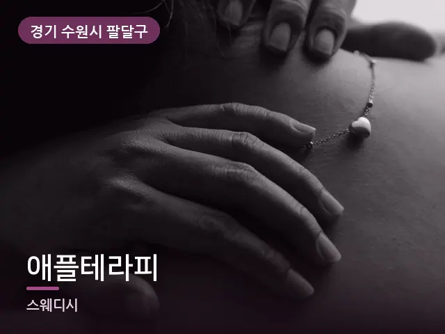 경기 수원시 팔달구 애플테라피 — 어깨 관리 장면