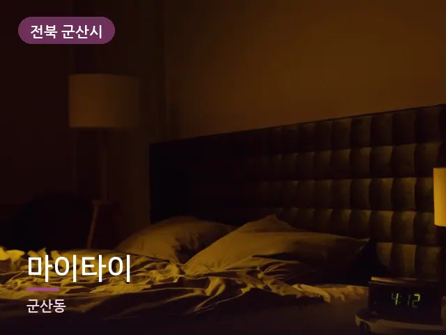 전북 군산시 마이타이 — 머리맡 조명