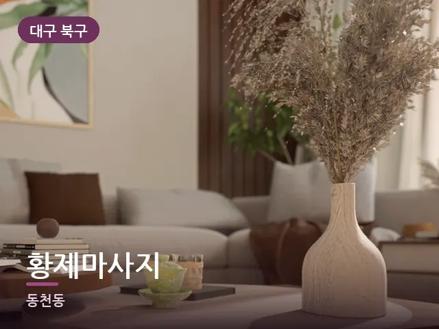 대구 북구 황제마사지 — 아파트 실내