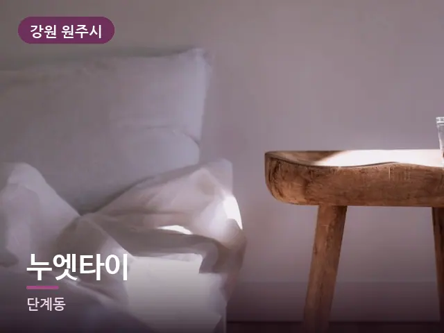 강원 원주시 누엣타이 — 조용한 침실 공간