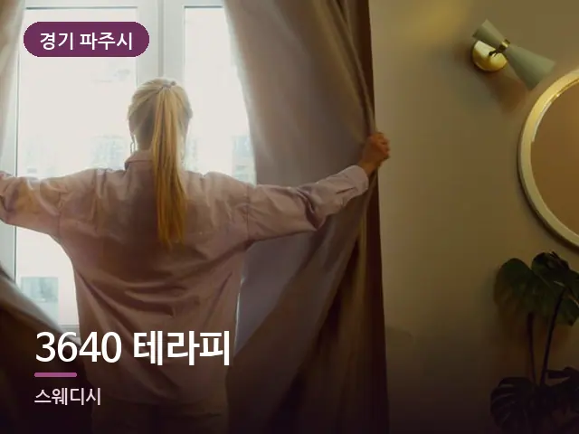 경기 파주시 3640 테라피 — 아침 빛이 드는 방