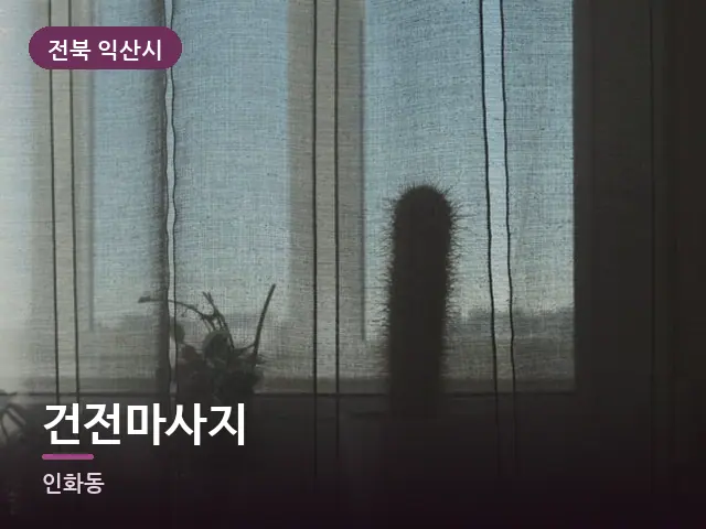 전북 익산시 건전마사지 — 아침 빛이 드는 방