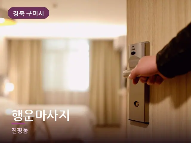 경북 구미시 행운마사지 — 정돈된 객실 침구