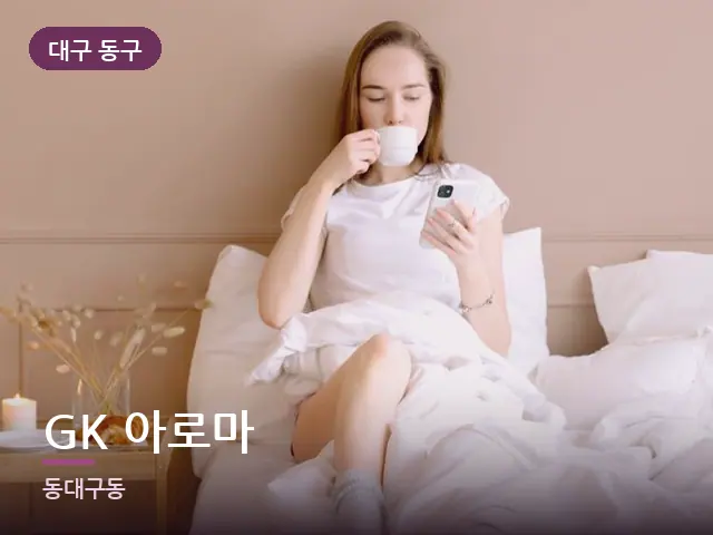 대구 동구 GK 아로마 — 침대에서 쉬는 모습