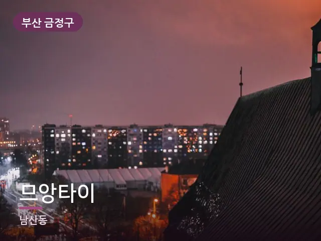 부산 금정구 므앙타이 — 창밖 야경