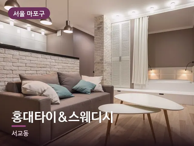 서울 마포구 홍대타이&스웨디시 — 소파와 쿠션