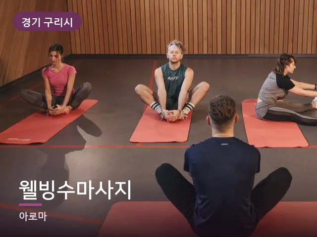 경기 구리시 웰빙수마사지 — 바닥 매트 스트레칭