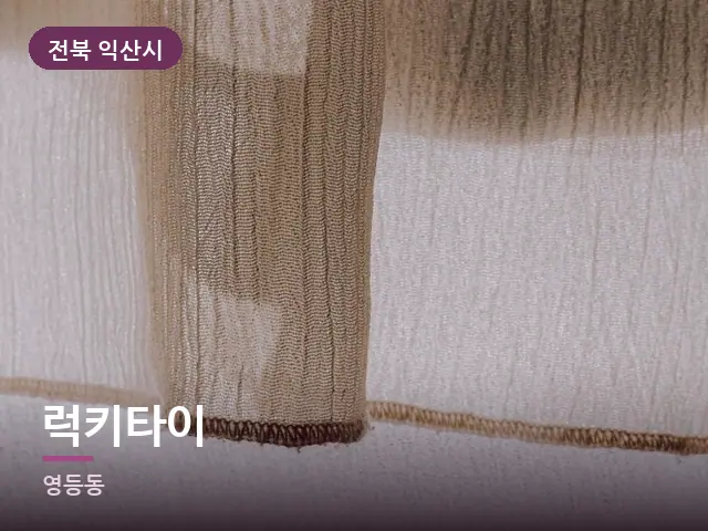 전북 익산시 럭키타이 — 아침 빛이 드는 방
