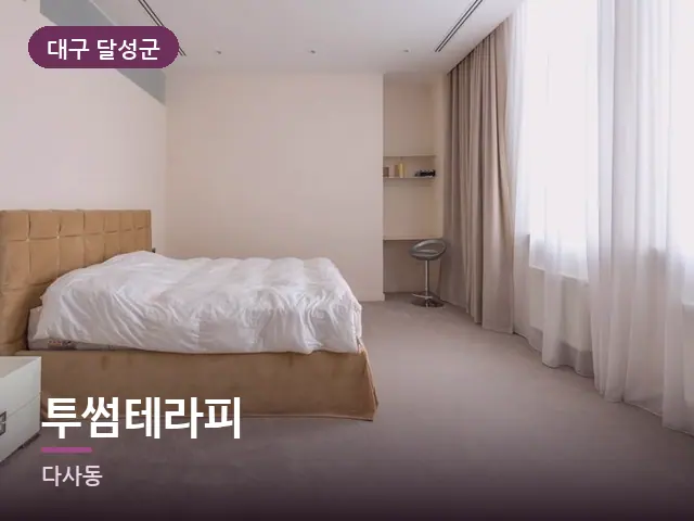 대구 달성군 투썸테라피 — 아파트 실내
