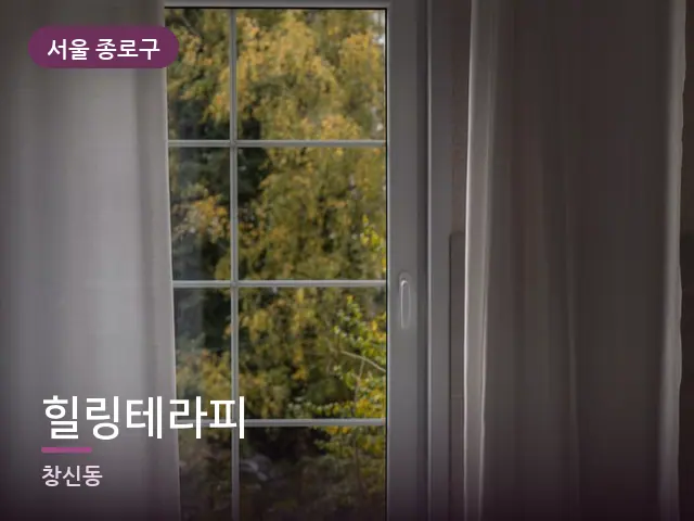서울 종로구 힐링테라피 — 아침 빛이 드는 방