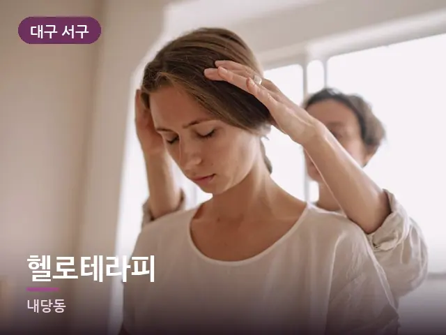 대구 서구 헬로테라피 — 목 관리 장면