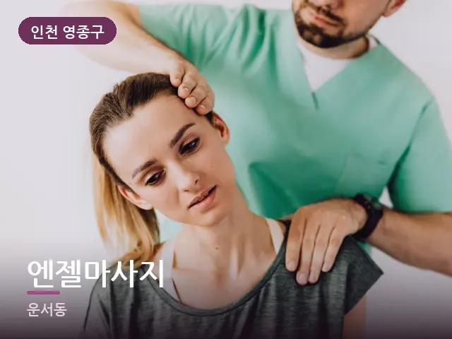 인천 영종구 엔젤마사지 — 목 관리 장면