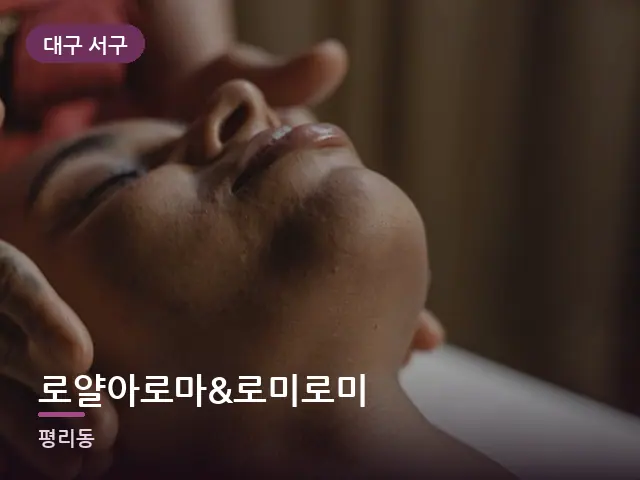 대구 서구 로얄아로마&로미로미 — 목 관리 장면