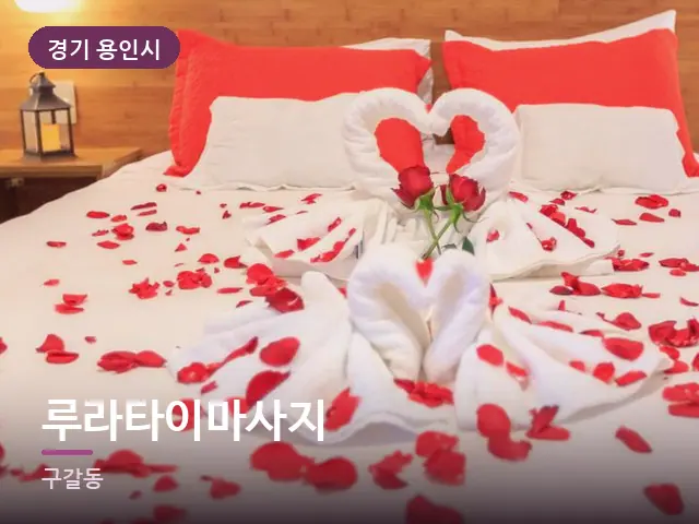 경기 용인시 루라타이마사지 — 개어 둔 수건