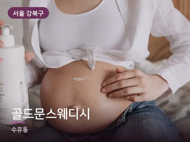 서울 강북구 골드문스웨디시 — 임신기 관리
