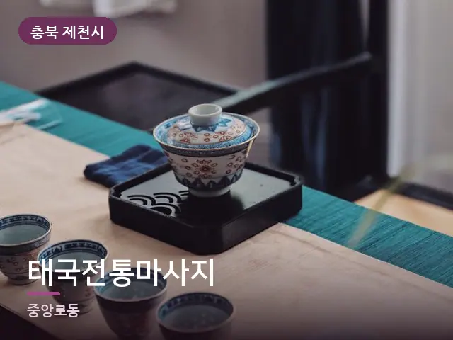 충북 제천시 태국전통마사지 — 휴식 중의 차