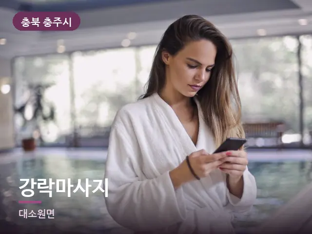 충북 충주시 강락마사지 — 호텔 가운