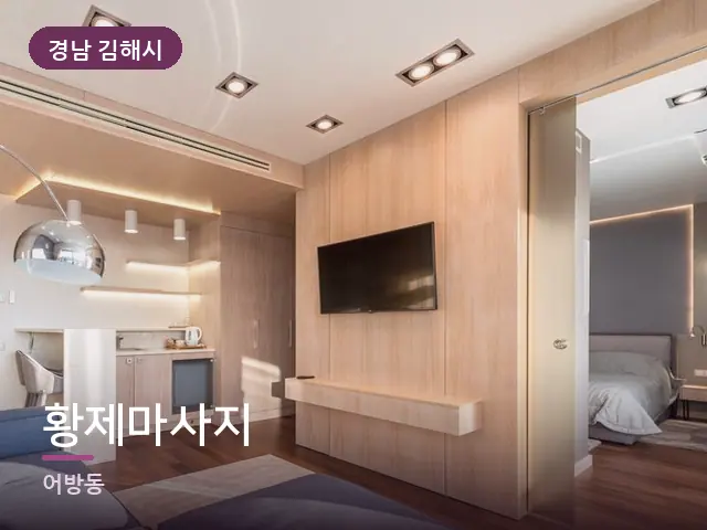 경남 김해시 황제마사지 — 호텔 스위트 내부