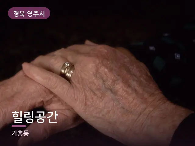 경북 영주시 힐링공간 — 어르신 관리