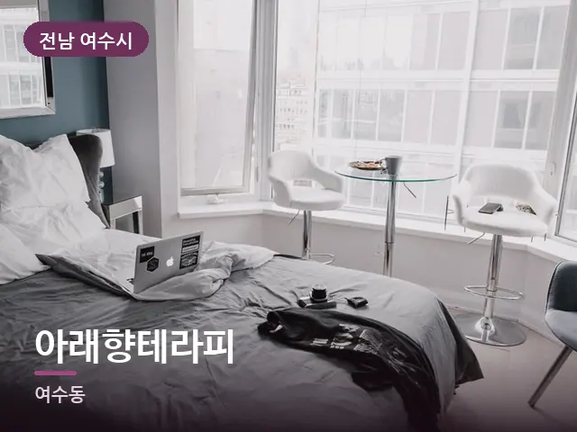 전남 여수시 아래향테라피 — 정돈된 객실 침구