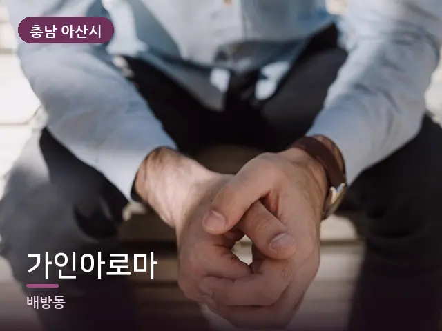 충남 아산시 가인아로마 — 손목 이완