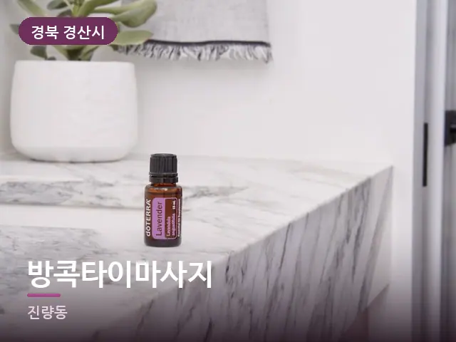 경북 경산시 방콕타이마사지 — 라벤더 오일