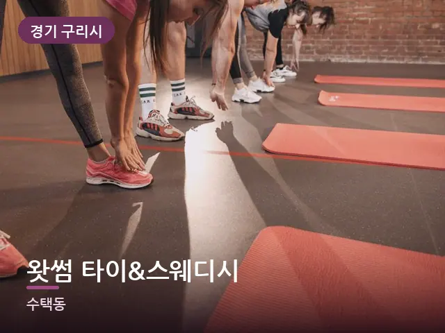 경기 구리시 왓썸 타이&스웨디시 — 바닥 매트 스트레칭