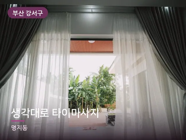 부산 강서구 생각대로 타이마사지 — 아침 빛이 드는 방