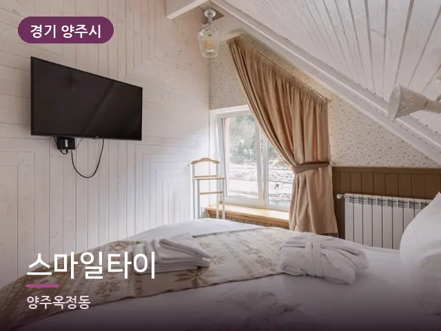 경기 양주시 스마일타이 — 개어 둔 수건