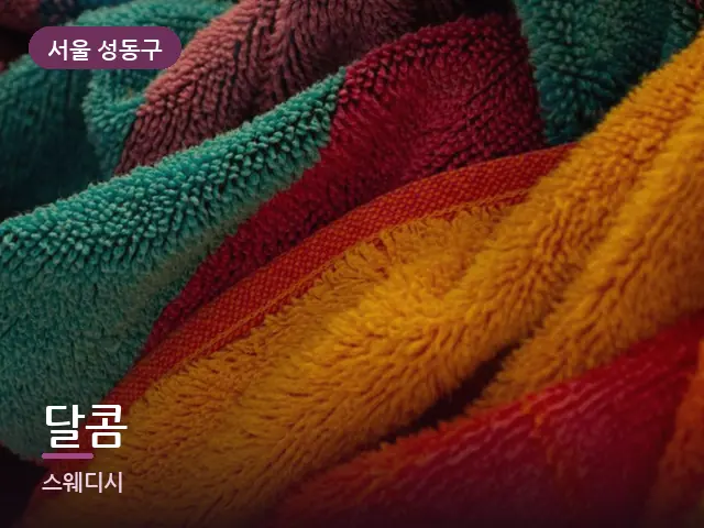 서울 성동구 달콤 — 개어 둔 수건