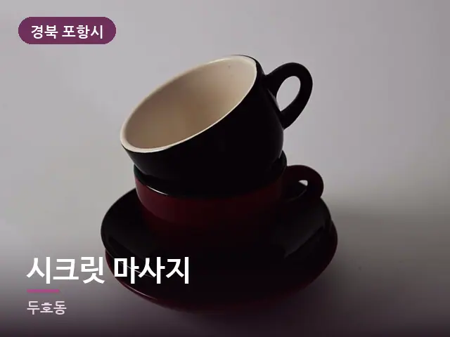 경북 포항시 시크릿 마사지 — 휴식 중의 차