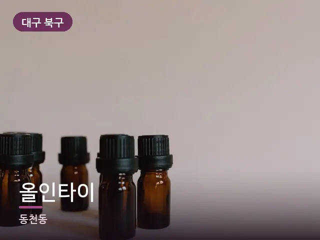 대구 북구 올인타이 — 아로마 오일 병