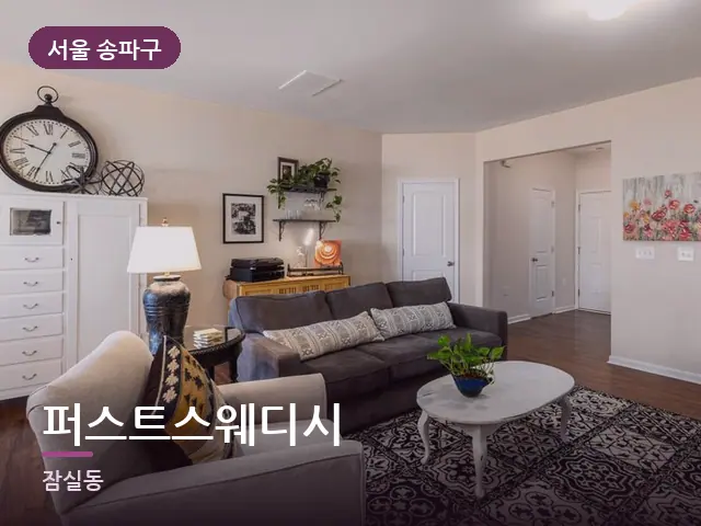 서울 송파구 퍼스트스웨디시 — 아파트 실내