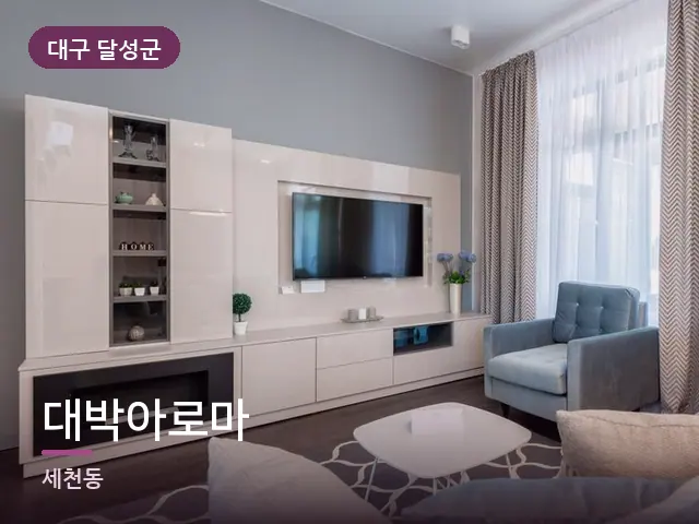 대구 달성군 대박아로마 — 아파트 실내