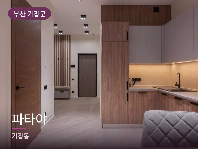 부산 기장군 파타야 — 아파트 실내