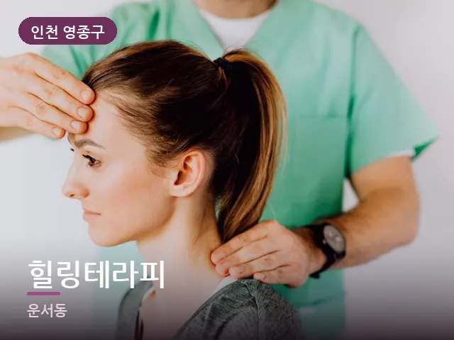 인천 영종구 힐링테라피 — 목 관리 장면