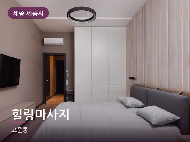 세종 세종시 힐링마사지 — 흰색 미니멀 침실