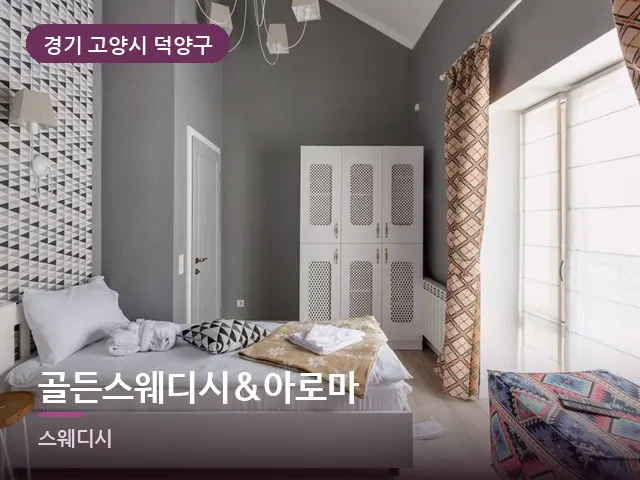 경기 고양시 덕양구 골든스웨디시&아로마 — 정돈된 객실 침구