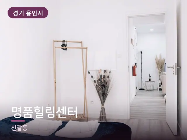 경기 용인시 명품힐링센터 — 개어 둔 수건