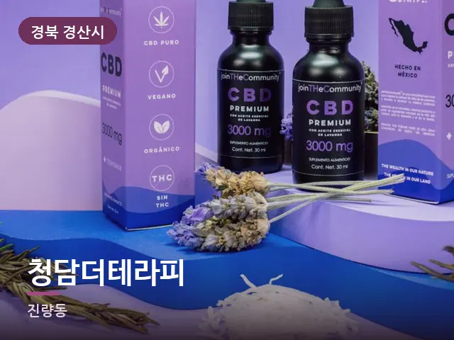 경북 경산시 청담더테라피 — 라벤더 오일