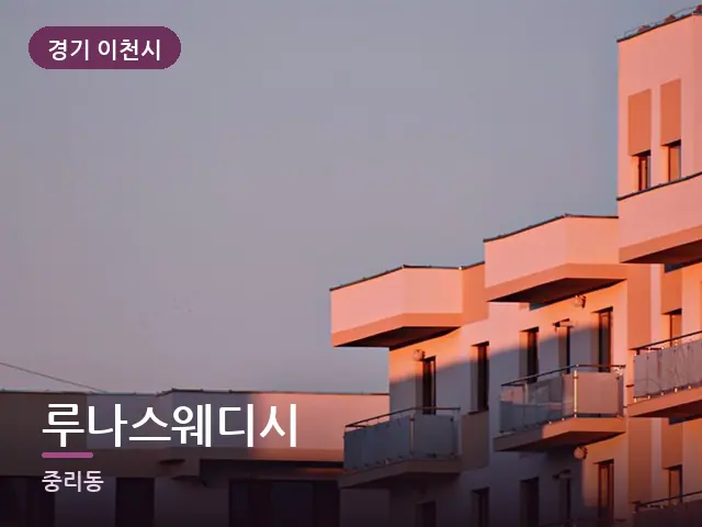 경기 이천시 루나스웨디시 — 저녁의 조용한 집