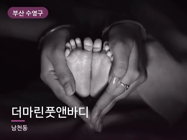 부산 수영구 더마린풋앤바디 — 발 관리 장면