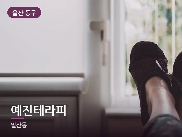 울산 동구 예진테라피 — 객실 슬리퍼