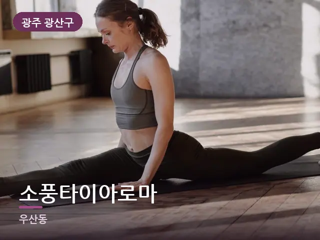 광주 광산구 소풍타이아로마 — 바닥 매트 스트레칭