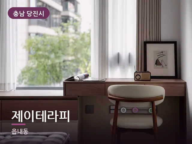 충남 당진시 제이테라피 — 아파트 실내
