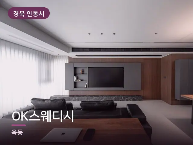 경북 안동시 OK스웨디시 — 아파트 실내