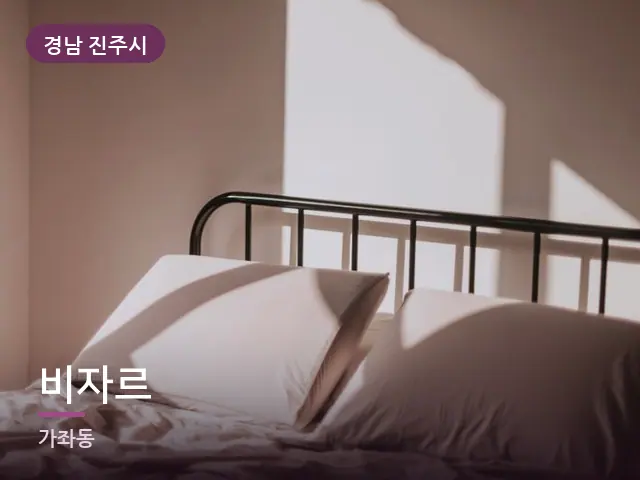 경남 진주시 비자르 — 조용한 침실 공간