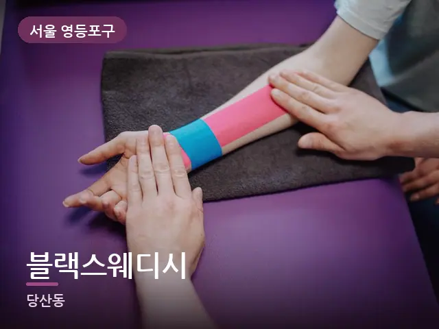 서울 영등포구 블랙스웨디시 — 손목 이완