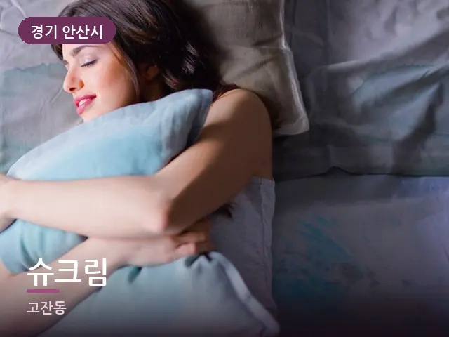 경기 안산시 슈크림 — 쌓아 둔 베개