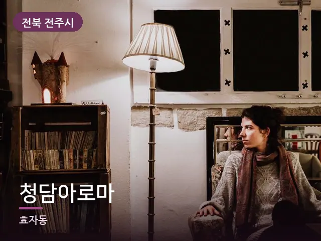 전북 전주시 청담아로마 — 저녁 거실 풍경